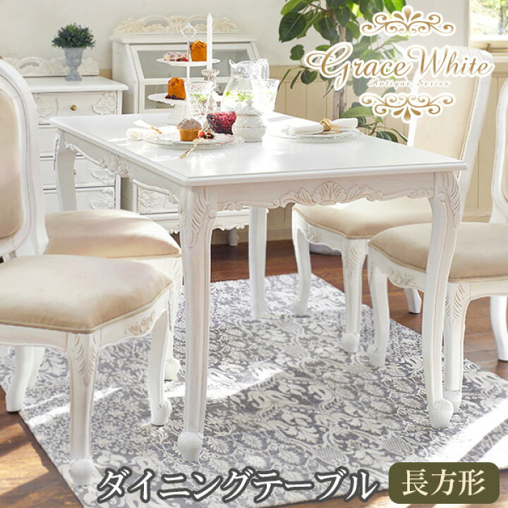楽天市場 ダイニングテーブル 白 ホワイト テーブル ダイニング おしゃれ 幅130cm 長方形 Grace White グレイスホワイト アンティーク 家具 アンティーク家具 ダイニングテーブル 白 ホワイト テーブル ダイニング ダイニングチェア 姫系家具 クオリアル 暮らし