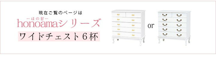 楽天市場】大人ガーリー 猫脚 ワイドチェスト 5段6杯【honoama[ほの甘 