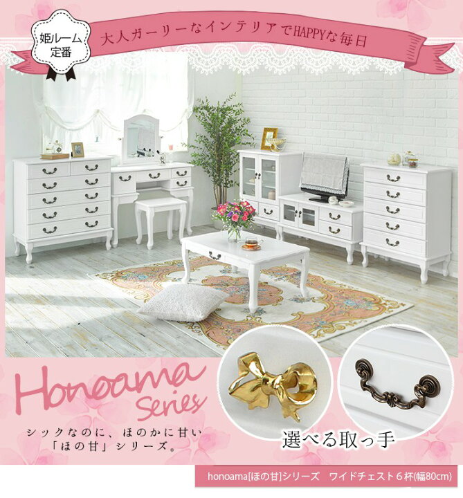 楽天市場】大人ガーリー 猫脚 ワイドチェスト 5段6杯【honoama[ほの甘 