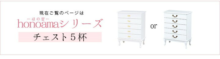 楽天市場】【土日限定☆3％クーポン有】大人ガーリー 猫脚 チェスト 5 