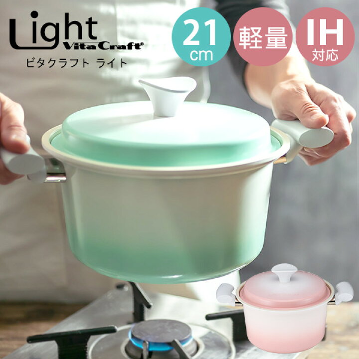 楽天市場】ビタクラフト ライト 両手鍋 21cm（蓋付き IH対応 無水調理 