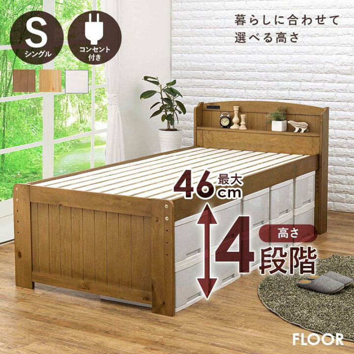 楽天市場 4段階高さ調節 すのこベッド シングル Floor フロア カントリー調 ベッド シングル 収納 木製 おしゃれ 北欧 高さ調整 頑丈 宮付き 宮棚 コンセント付き 調節 大容量 シンプル ベッドフレーム シングルベッド ナチュラル ホワイト ブラウン クオリアル