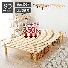 【土日限定★3％クーポン有】耐荷重350kg 頑丈ヘッドレス すのこベッド セミダブル 敷布団対応・高さ調節3段階 【ベッドフレームのみ】（ベッド セミダブル 2台並べて使える 天然木 すのこベット 一人暮らし ひとり暮らし シンプル 木製ベッド 新生活）