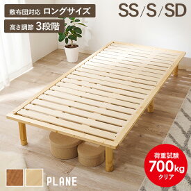 頑丈ヘッドレス すのこベッド シングル ロングサイズ 敷布団対応・高さ調節3段階 【PLANE】プレーン（ベッド シングルベッド 2台並べて使える 天然木 すのこベット 一人暮らし ひとり暮らし シンプル 木製ベッド 北欧 韓国インテリア 新生活）