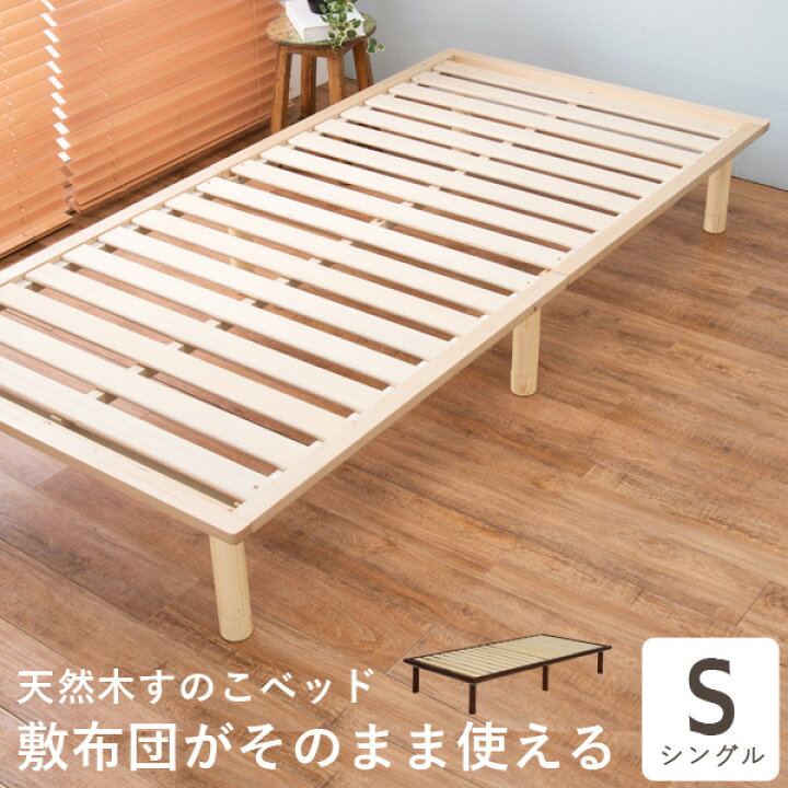 楽天市場】3段階調節 ヘッドレス すのこベッド シングル 敷布団対応 