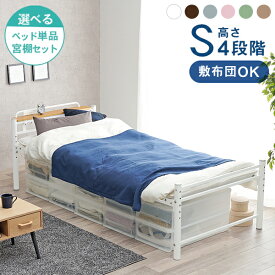 【エントリーでP2倍】6色から選べるパイプベッド【Neo】ネオ［ベッドフレーム単品/宮棚付きセット］(高さ調節 4段階 ベッド シングル フレーム シングルベッド 宮付き 宮棚 コンセント付き パイプベット ベッドフレーム おしゃれ 可愛い 一人暮らし 新生活 省スペース)