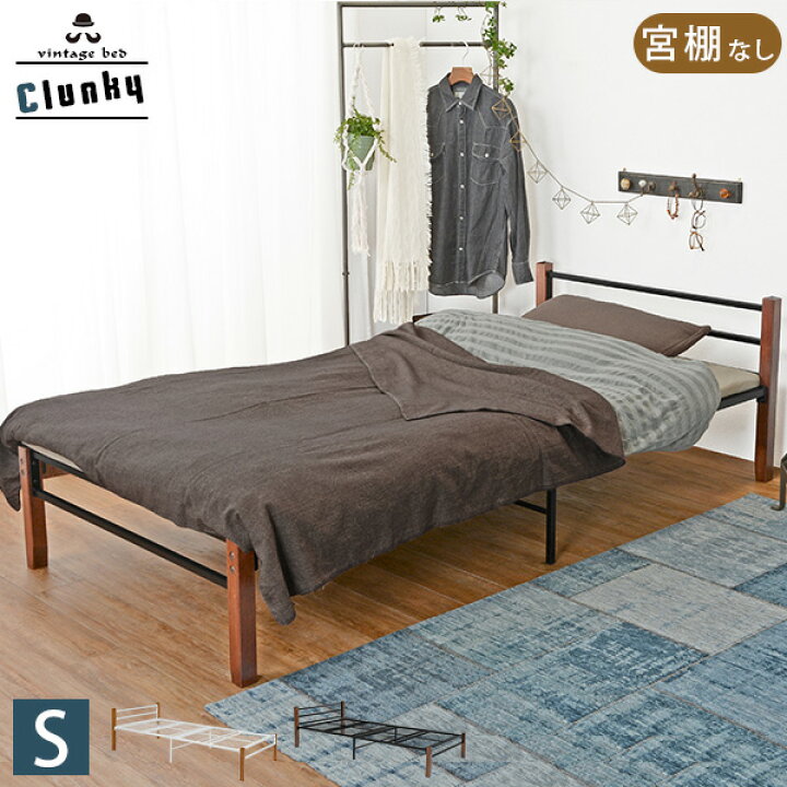楽天市場 最大1000円offクーポン配布中 木脚パイプベッド シングル ベッドフレームのみ Clunky クランキー ベッド おしゃれ パイプベット シングルベッド下収納 一人暮らし 新生活 省スペース ベット パイプベット アンティーク風 木 男前 シンプル クオリアル