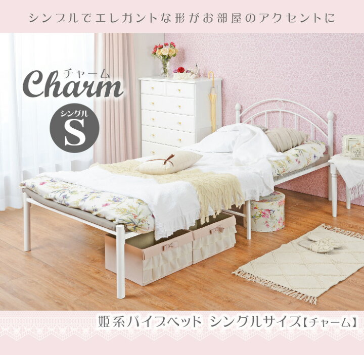 楽天市場 9 4 日 時 最大 Offクーポン ポイント10倍も 姫系パイプベッド シングルサイズ フレームのみ Charm チャーム ベッド シングル ベット 可愛い 収納 かわいい おしゃれ パイプベッド 姫 パイプベット エレガント シンプル メッシュ 頑丈 白