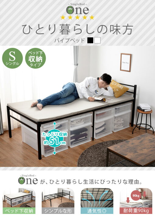 楽天市場 ベッド下収納シングルパイプベッド 宮なし One ワン ベッド おしゃれ パイプベッド シングル ベッド下収納 一人暮らし 新生活 省スペース かわいい 男前 シンプル 通気性 湿気対策 クオリアル 暮らし応援家具shop