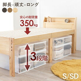 【7/10(木)20時〜★ポイント5倍】高さ3段階調整すのこベッド S/SD 敷き布団対応 耐荷重350kg（シングル ロング 頑丈 ベッド フレーム 宮付き 収納 コンセント付き 高さ調整 棚 高い 脚長 シングルロング ミドルタイプ 木製 天然木 布団 敷布団 おしゃれ 北欧 シンプル 一人暮