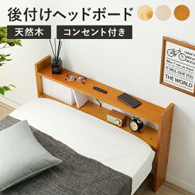 コンセント後付けヘッドボード 98×66cm （ヘッドボード 後付け シングルベッド サイドボード ベッド収納 コンセント付き 木製 可動棚 テーブル コンパクト 収納ラック スリム 一人暮らし 宮棚 表面塗装 ナチュラル 枕元 天然木 シンプル ブラウン ホワイト おしゃれ）