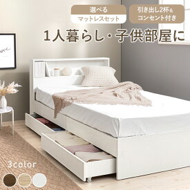【19日20時〜★最大10％クーポン有】【一人暮らし・子供部屋におすすめ】ベッド 収納付き シングル(2杯 引き出し付き 大容量 マットレス付き シングルベッド ベット ベッドフレーム すのこベッド 宮付き コンセント付き マットレスセット おしゃれ 棚付き 木目調 新生活)