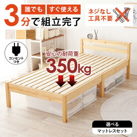 【19日20時〜★最大10％クーポン有】＜約3分で組立完了＞工具不要＆ネジ無しベッド コンセント付き【NEJILESS】ネジレス(すのこベッド 頑丈 耐荷重350kg ベッド マットレス付き すのこ ベット シングル マットレスセット 棚付き 宮棚付き ベッドフレーム 簡単組立 シングルベ
