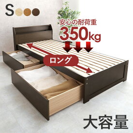 【土日限定★3％クーポン有】引き出し付き すのこベッド シングル ロングサイズ 耐荷重350kg（収納付き シングル 頑丈 ベッド 宮付き コンセント付き ベッドフレーム マットレスセット 宮棚 木製 天然木 おしゃれ 北欧 シンプル 一人暮らし）