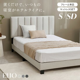 [新商品/レビュー特典あり]ファブリックベッド S/SD(ベッドフレーム単品 ポケットコイルマットレス付き シングル セミダブル すのこベッド 布張り ベッド おしゃれ シングルベッド ヘッドボード 布 キルティング ホテルライク アイボリー ライトグレー ダークグレー)