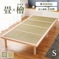 【19日20時〜★最大10％クーポン有】国産 総 ひのき ベッド ＆ 畳 マットレス セット シングル（畳ベッド…