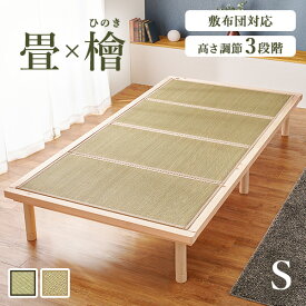 国産 総 ひのき ベッド ＆ 畳 マットレス セット シングル（畳ベッド すのこベッド ベッドフレーム マットレス付き い草 マット 木製 頑丈 高さ 調節 敷布団 対応 ロングサイズ ロー 低ホルムアルデヒド シンプル 天然木 おしゃれ 一人暮らし）