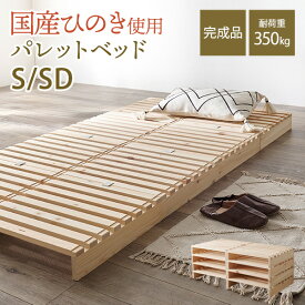 国産ひのきパレットベッド S SD（ベッド ベッドフレーム すのこ パレット 天然木 分割式 収納 シングルベッド セミダブルベッド 木製 すのこベッド ローベッド 来客用 おしゃれ パレットベット ひのき 檜 ヒノキ 一人暮らし ベット 完成品）