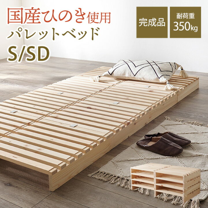 楽天市場】【4/15限定☆5％クーポン有】国産ひのきパレットベッド S SD 