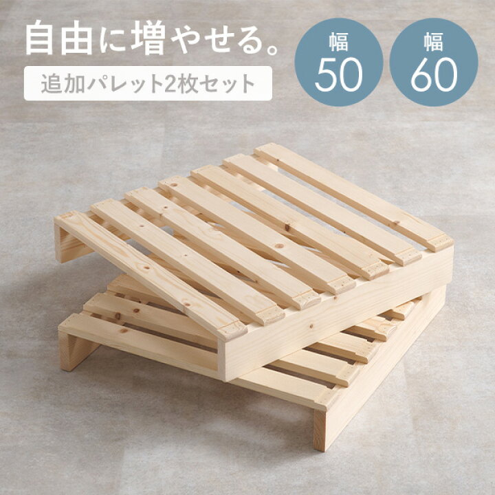 楽天市場】追加パレット2枚SET（パレット 2枚 セット 単品 ベッド 