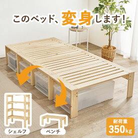 【19日20時〜★最大10％クーポン有】【レビューで特典あり】変身する！分割ベッド (棚やベンチとしても使える 分割式すのこベッド ベッド すのこベッド すのこ ベッドフレーム シングル 棚 ラック シェルフ ヘッドレスベッド パイン 分割ベッド 分割 4分割 ベンチ シングルベ