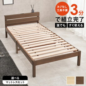 【19日20時〜★最大10％クーポン有】＜約3分で組立完了＞工具不要＆ネジ無しベッド コンセント付き【NEJILESS LIGHT】ネジレスライト(すのこベッド シングル 宮棚付き 角丸 簡単組立 すのこベット おしゃれ 北欧 白 木製 天然木 ナチュラル シンプル 新生活 一人暮らし)