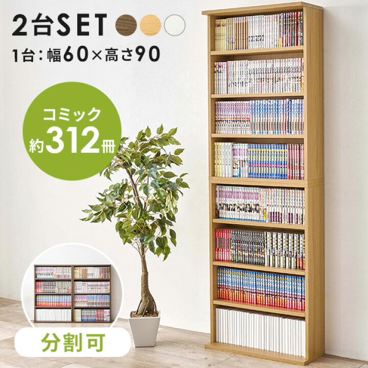 楽天市場】連結できる本棚 幅60 2台セット(本棚 スリム 漫画 本 収納 