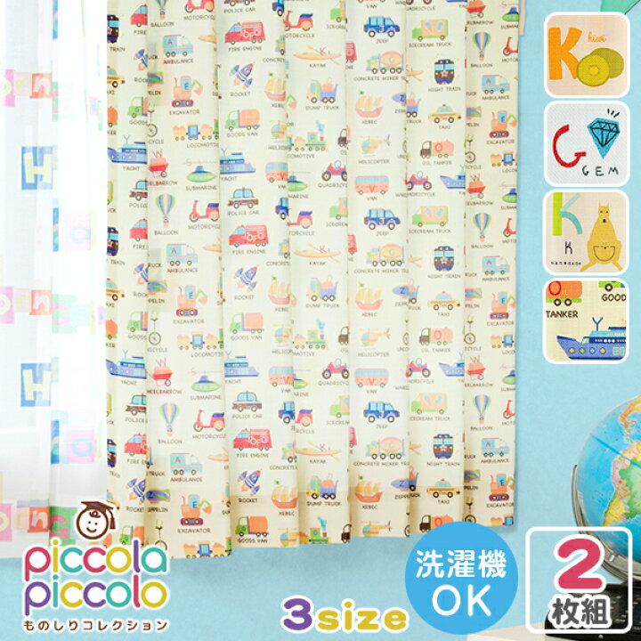 楽天市場 Piccolapiccolo ものしり シリーズ キッズ ドレープカーテン 幅100m 2枚組 子供部屋 形状記憶 洗濯機で洗える 知育 男の子 女の子 かわいい 厚地 ウォッシャブル ことば 車 乗り物 のりもの 動物 アルファベット くだもの 英語 クオリアル 暮らし応援家具shop