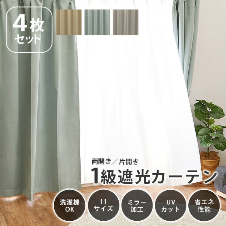 楽天市場】カーテンセット 遮光 1級 遮光率99.9％以上【ブリンク】 幅 