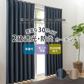 2級遮光カーテン 【レガシー】豊富なバリエーション30サイズ 幅100cm(2枚組) 幅150cm(1枚組) 幅200cm(1枚組) 丈105〜240cm（ウォッシャブル 洗濯 洗える ドレープカーテン 遮光カーテン 既製 無地 形状記憶 シンプル 新生活 グリーン アイボリー おしゃれ 光沢）