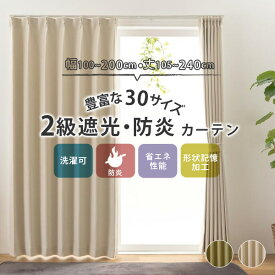 2級遮光・防炎カーテン 【ステイシー】豊富なバリエーション30サイズ 幅100cm(2枚組) 幅150cm(1枚組) 幅200cm(1枚組) 丈105〜240cm（ウォッシャブル 防炎 消防法 洗濯 洗える ドレープカーテン 遮光カーテン 既製 無地 形状記憶 シンプル 新生活 グリーン アイボリー）