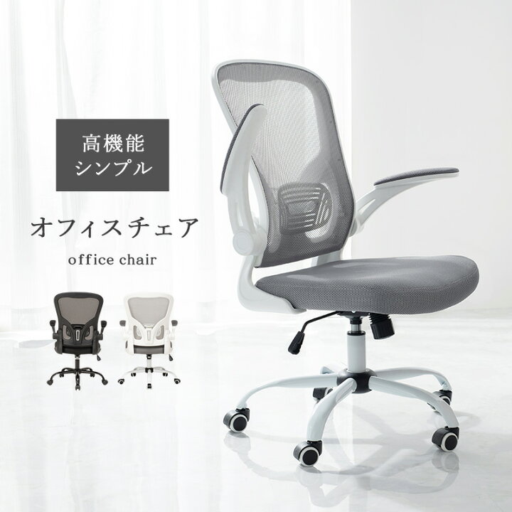 楽天市場 高機能オフィスチェア オフィスチェア メッシュ デスクチェア おしゃれ 疲れない パソコンチェア 疲れにくい メッシュチェア 肘付き オフィスチェアー ロッキングチェア 跳ね上げ式アームレスト 肘付き椅子 ランバーサポート 回転 昇降 キャスター 肘付き 作業 楽天市場 高機能オフィスチェア オフィスチェア メッシュ デスクチェア おしゃれ 疲れない パソコンチェア 疲れにくい メッシュチェア 肘付き オフィスチェアー ロッキングチェア 跳ね上げ式アームレスト 肘付き椅子 ランバーサポート 回転 昇降 キャスター 肘付き 作業