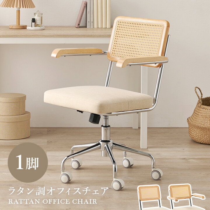 楽天市場】【セール対象品】ラタン調オフィスチェア 肘掛けつき/なし 