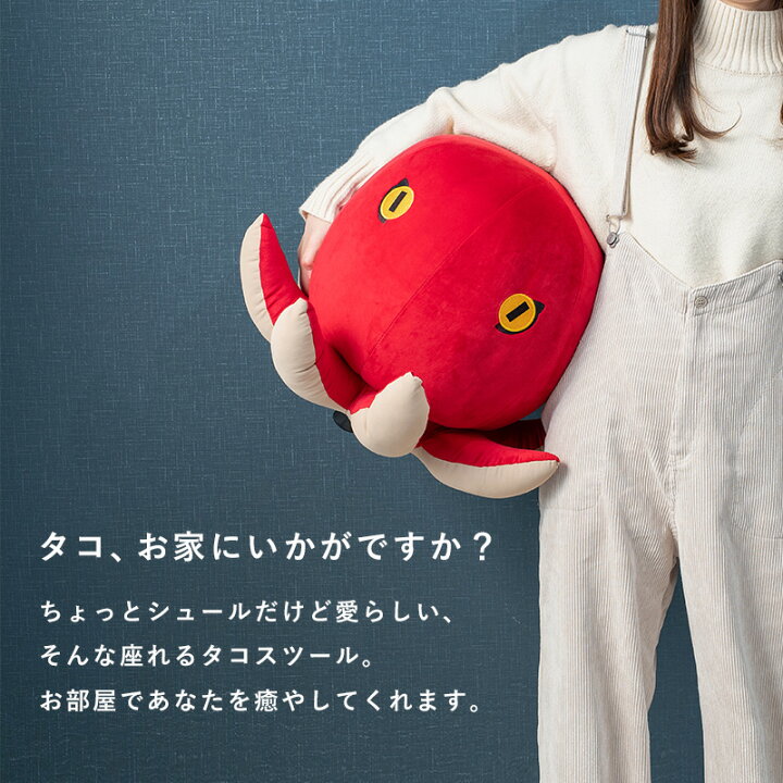 楽天市場 11 限定クーポン配布中 シュールで可愛いタコスツール アニマルスツール アニマルチェア タコ ぬいぐるみ おしゃれ 子ども スツール アニマル チェア 椅子 オットマン 動物 足置き サイドテーブル キッズ 深海 海の生き物 インテリア クッション 贈り物