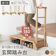 【お得なクーポン配布中】手すり付き玄関踏み台 幅67/74/97cm(玄関 踏み台 手すり 玄関台 片側 両側 木製…