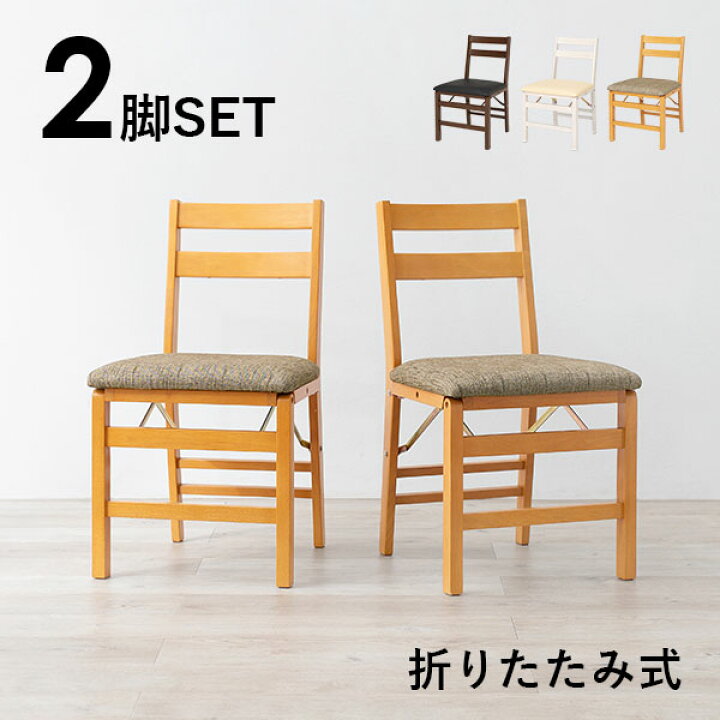 楽天市場】ダイニングチェア 2脚セット 完成品（クッション 折りたたみ 