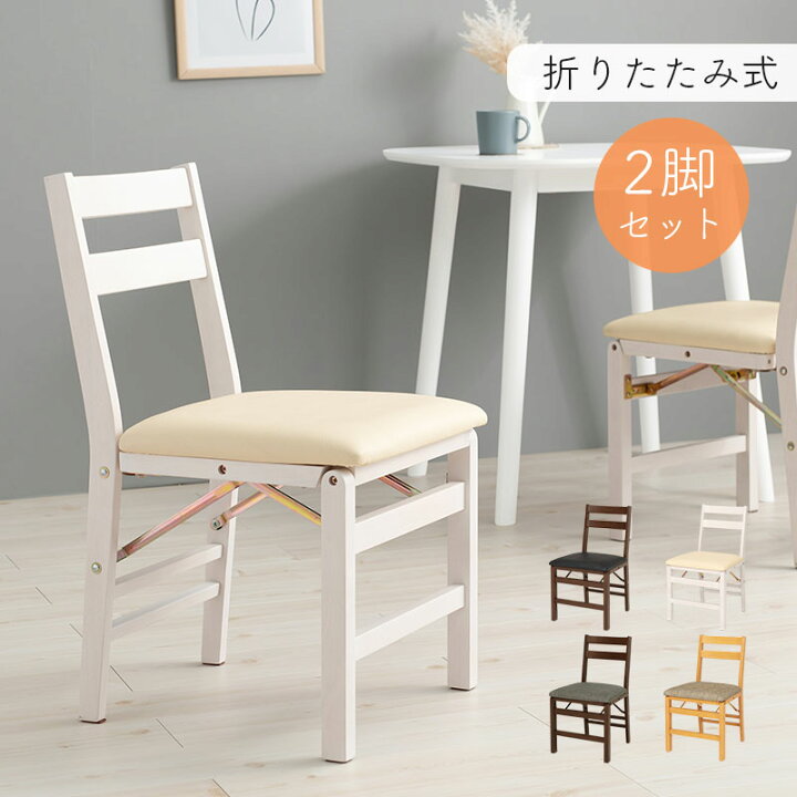 折りたたみダイニング椅子ソフトクッション付き 2脚入りソリッドウッド 