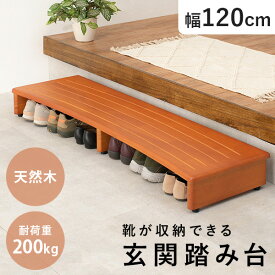 【お得クーポン配布中】玄関踏み台 幅120cm(玄関 踏み台 玄関台 木製 おしゃれ シンプル 靴 下駄 箱 収納 階段 段差 足置き 脚置き デスク下 玄関ステップ ステップ ステップ台 スリッパ ペット ブラウン 昇降補助 介護 高齢者 転倒 防止 天然木)