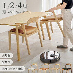 【お掃除ロボット対応】【完成品】アッシュ無垢材ダイニングチェア 1脚/2脚/4脚【Calmo】カルモ(ダイニングチェア 肘付き 2脚セット ダイニングチェアー 4脚 チェア おしゃれ チェアー ダイニ