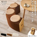 【お得クーポン配布中】[新商品/レビュー特典あり]アコーディオンベンチ【ACCO】アコ(ベンチ ダイニング 完成品 収納 …