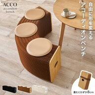 【お得クーポン配布中】[新商品/レビュー特典あり]アコーディオンベンチ【ACCO】アコ(ベンチ ダイニング …