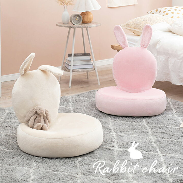 楽天市場 11 22 火 時 エントリーでp10倍 うさぎ型座椅子 Bunny Chair バニーチェア 座椅子 かわいい 可愛い うさぎ ウサギ 姫系 おしゃれ コンパクト リクライニング 折りたたみ クッション ふわふわ ピンク ベージュ 送料無料 アニマル キッズ