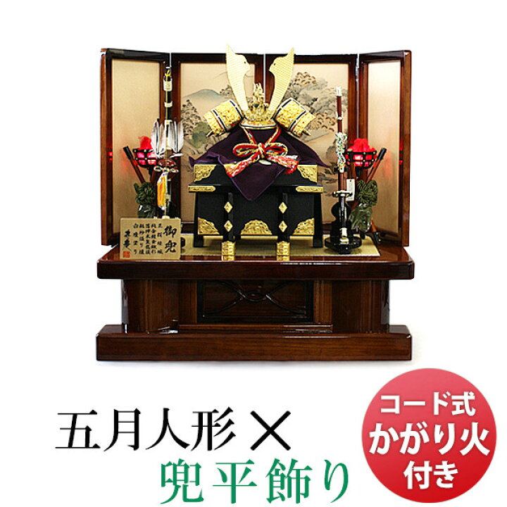 楽天市場 五月人形 兜平飾り 05 1302 幅80 奥行50 5 高さ80cm コード式かがり火付き 純金鍍金鍬形兜 5月人形 5月人形 五月節句飾り 兜飾り 平飾り 豪華 ケース入り兜飾り かぶと 端午の節句 節句飾り 初節句 子供の日 こどもの日 お祝い 室内用 リビング 床の間 楽天市場 五月人形 兜平飾り 05 1302 幅80 奥行50 5 高さ80cm コード式かがり火付き 純金鍍金鍬形兜 5月人形 5月人形 五月節句飾り 兜飾り 平飾り 豪華 ケース入り兜飾り かぶと 端午の節句 節句飾り 初節句 子供の日 こどもの日 お祝い 室内用 リビング 床の間