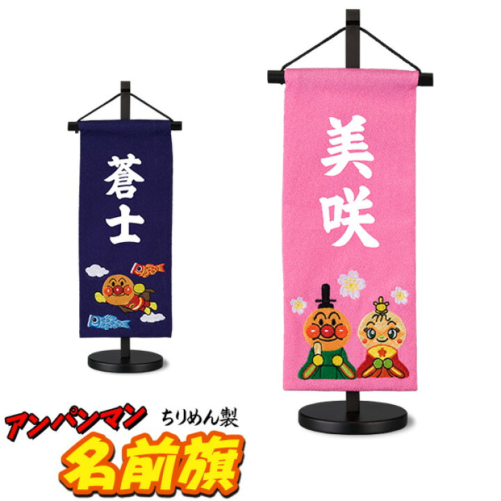 楽天市場 土日限定 ポイント5倍開催 無料名入れ 脇飾り アンパンマン 名前旗 3月用 5月用 高さ38cm 雛人形 ひな人形 桃の節句 端午の節句 節句飾り 子供の日 初節句 インテリア ちりめん製 キャラクター お祝い プレゼント 飾り 華やか クオリアル 暮らし