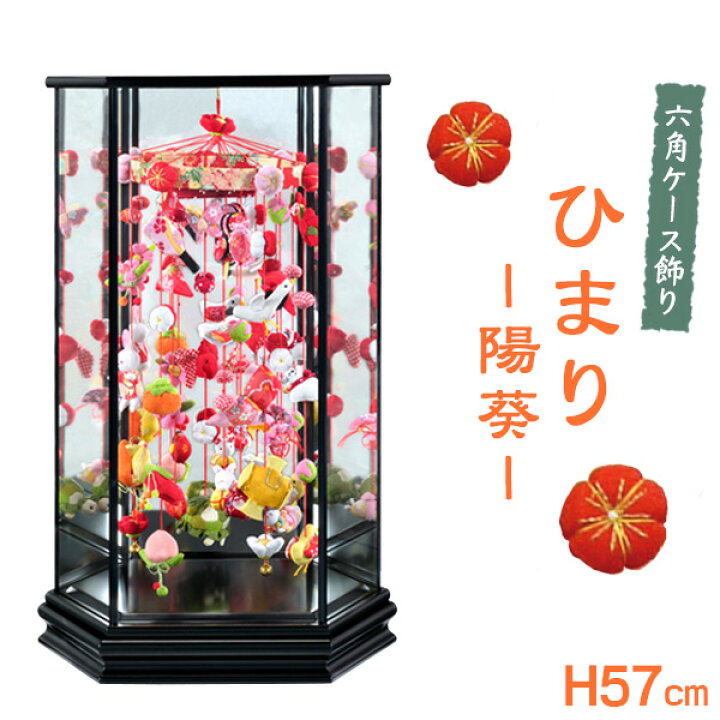 楽天市場】六角ケース飾り ひまり 陽葵（中）高さ57cm（つるし飾り 