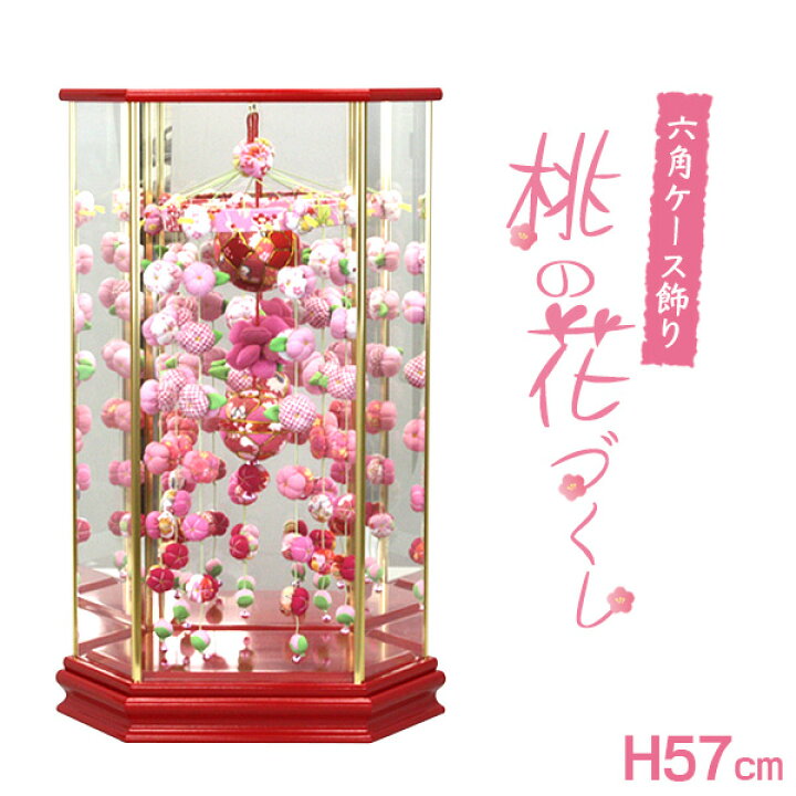 楽天市場】六角ケース飾り 桃の花づくし（中）高さ57cm（つるし飾り 