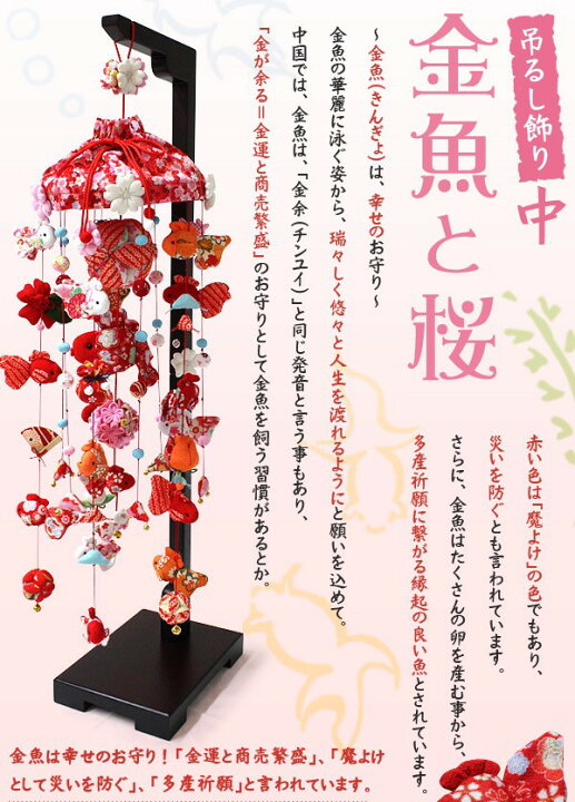 楽天市場】【4/1限定☆10％クーポン配布中】吊るし飾り 金魚と桜（中 