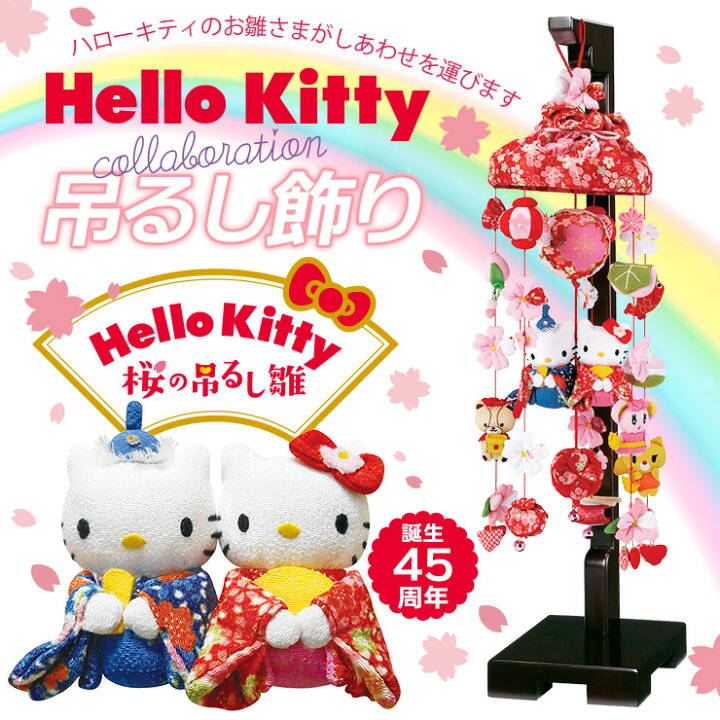楽天市場】ハローキティ つるし雛 桜の吊るし雛（キティ キティちゃん 