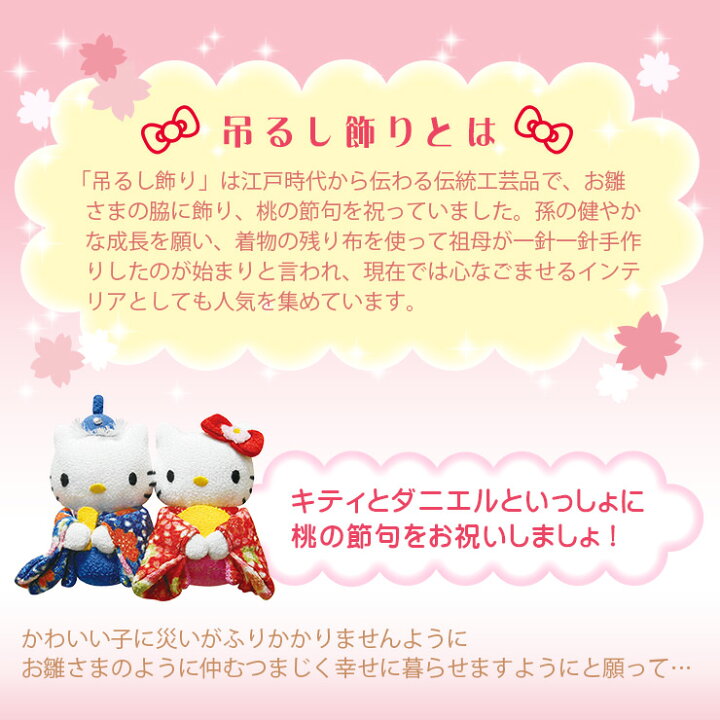 楽天市場】ハローキティ つるし雛 桜の吊るし雛（キティ キティちゃん 