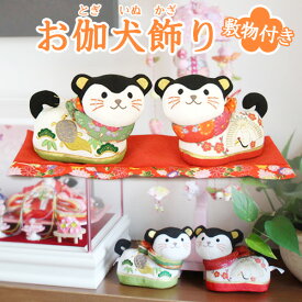 お伽犬飾り（ちりめん）W12×D7×H10cm（1体）35×12cm（敷物） 雛祭り 雛まつり ひなまつり 初節句 桃の節句 ひな人形 雛人形 お雛様 お祝い 縁起物 プレゼント 贈り物 飾り 脇飾り 正月飾り 置物 犬筥 安産守り 出産祝い 結婚祝い 健康守り）